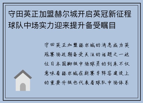 守田英正加盟赫尔城开启英冠新征程球队中场实力迎来提升备受瞩目