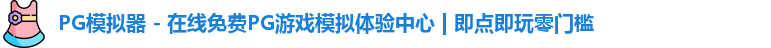 PG模拟器